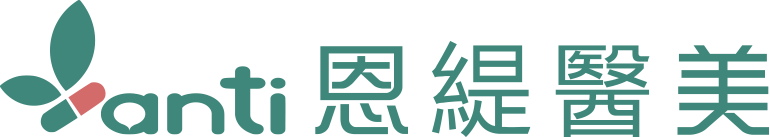 恩緹醫美｜變美的事交給恩緹｜anti.tw 