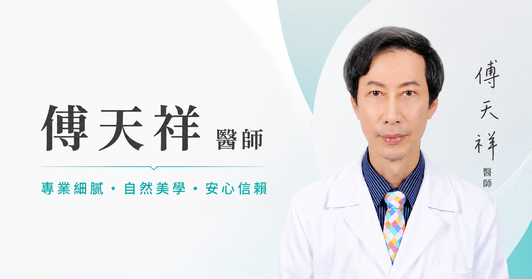 傅天祥 院長