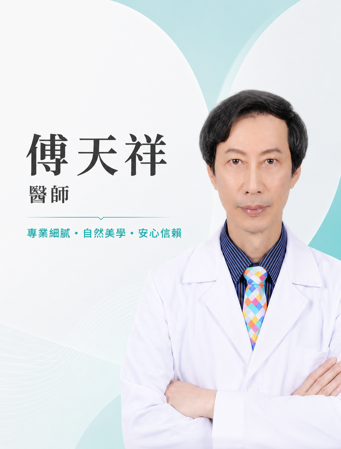 傅天祥 院長