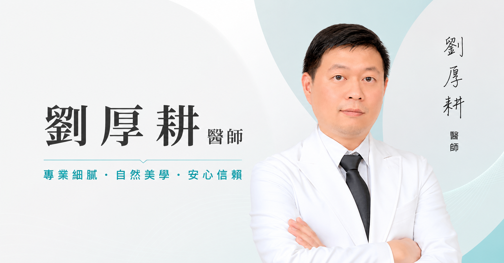 劉厚耕 醫師