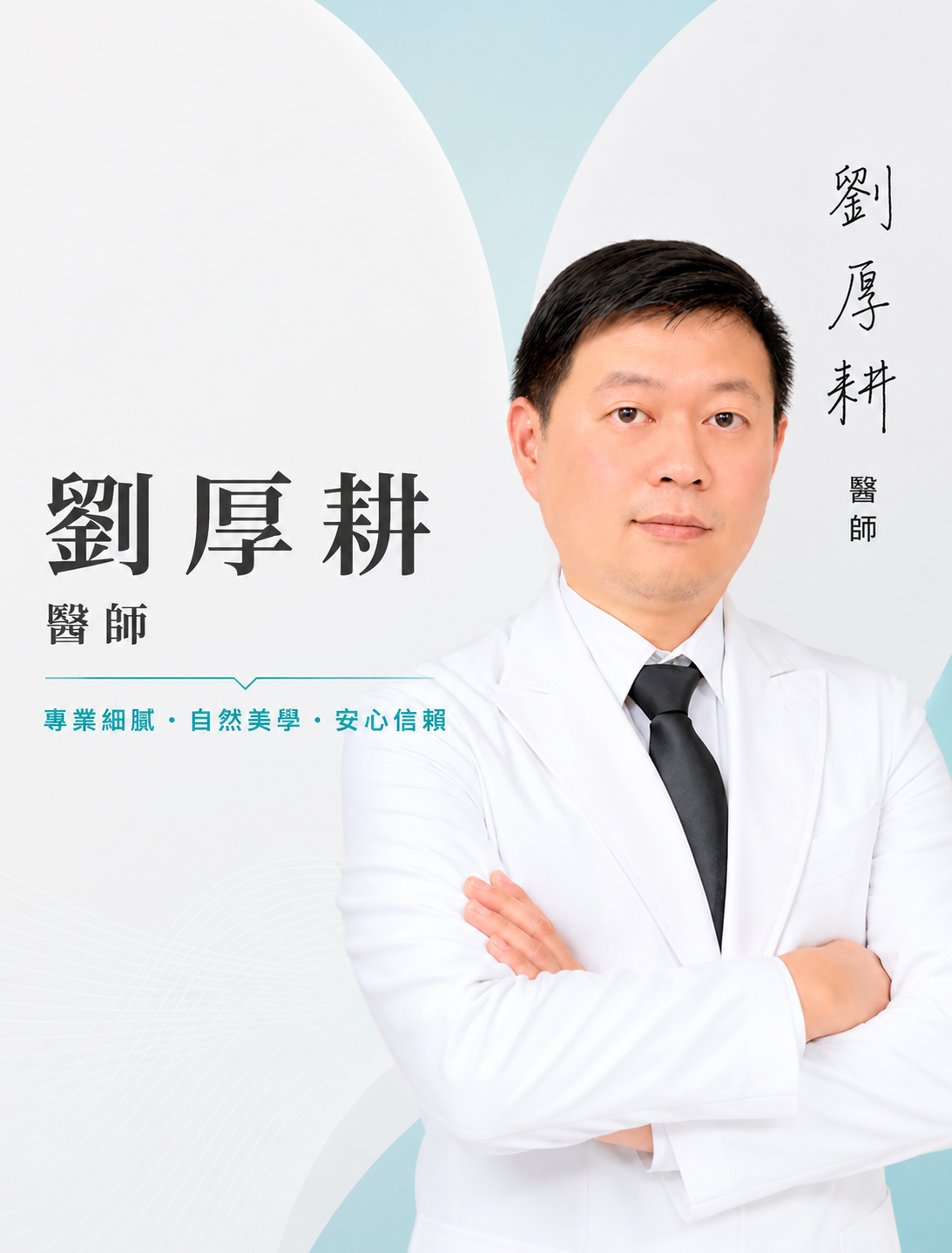 劉厚耕 醫師