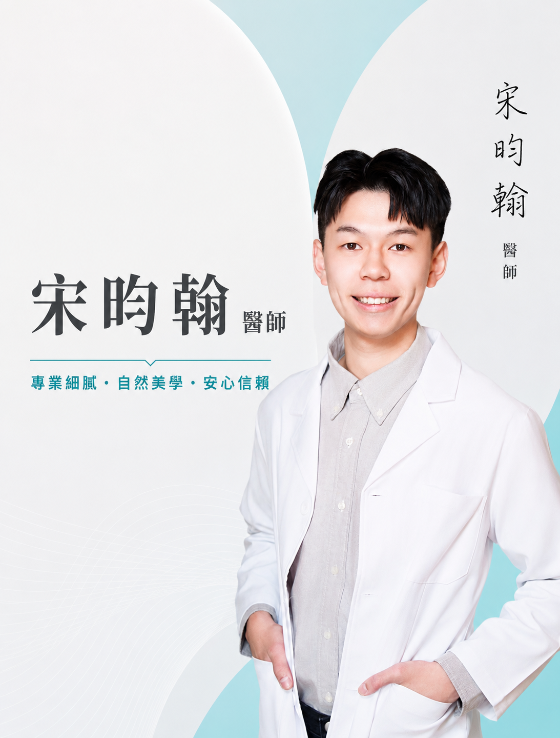 宋昀翰醫師