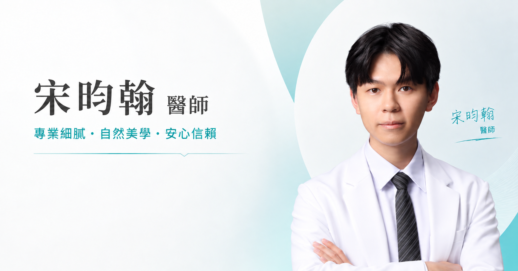 宋昀翰醫師
