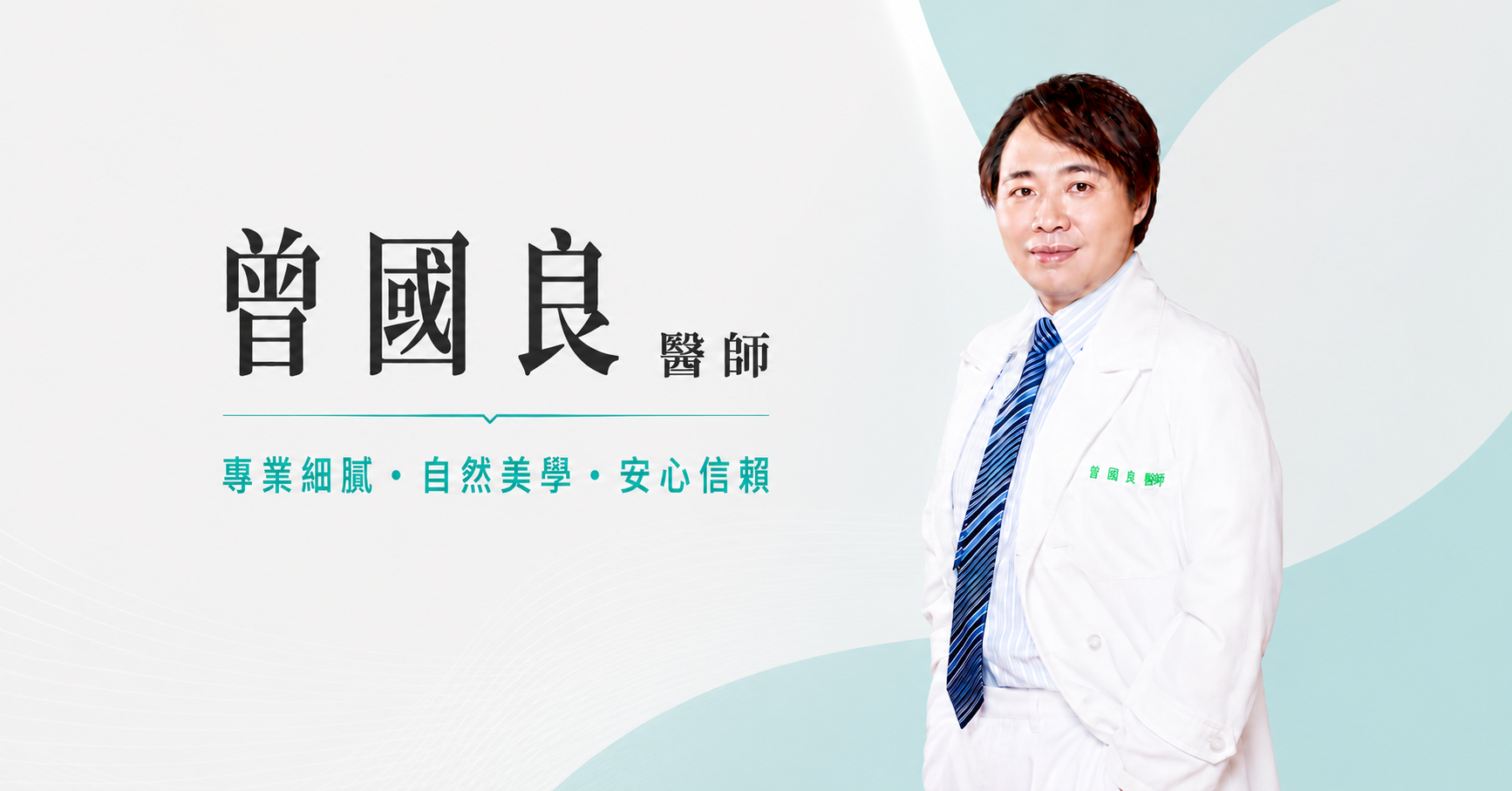 曾國良 醫師