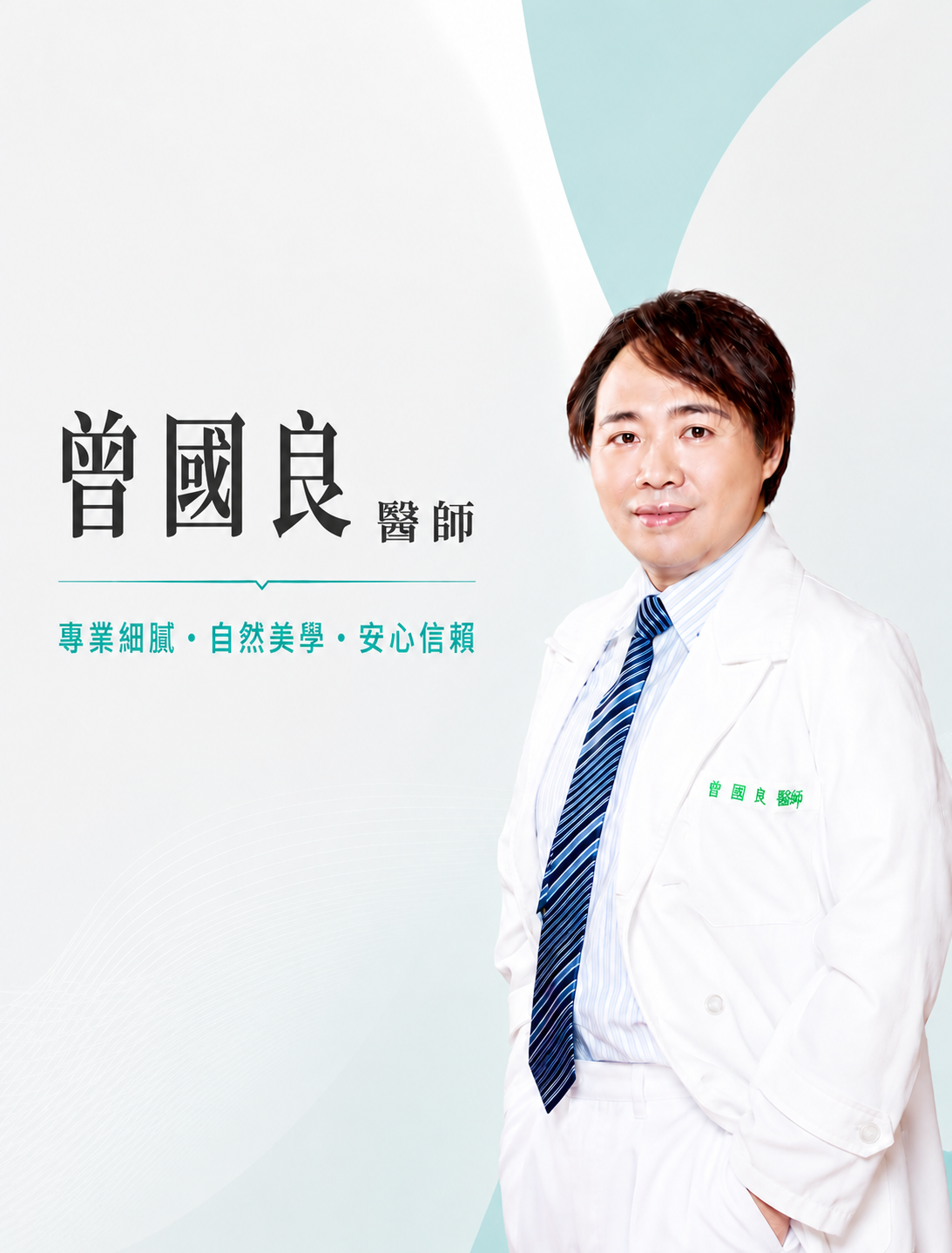 曾國良 醫師
