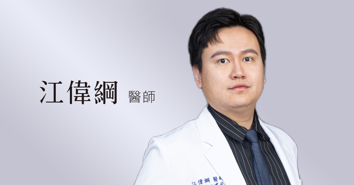 江偉綱醫師