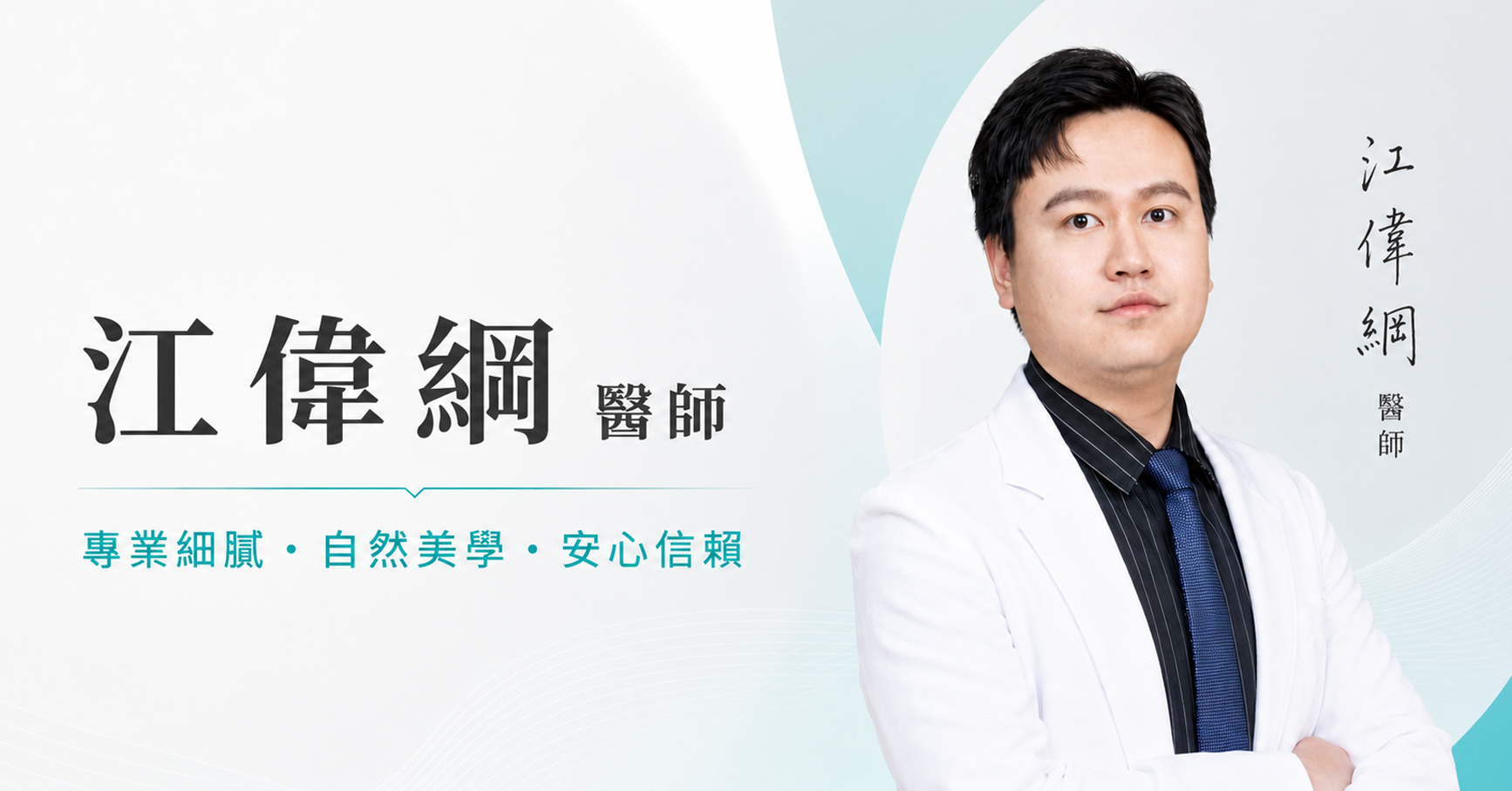 江偉綱醫師