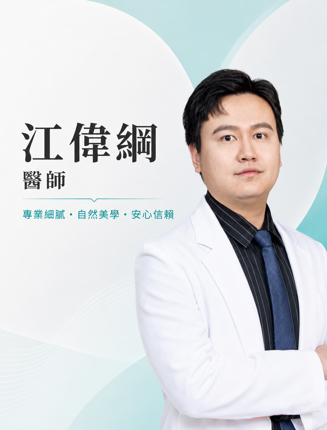 江偉綱醫師
