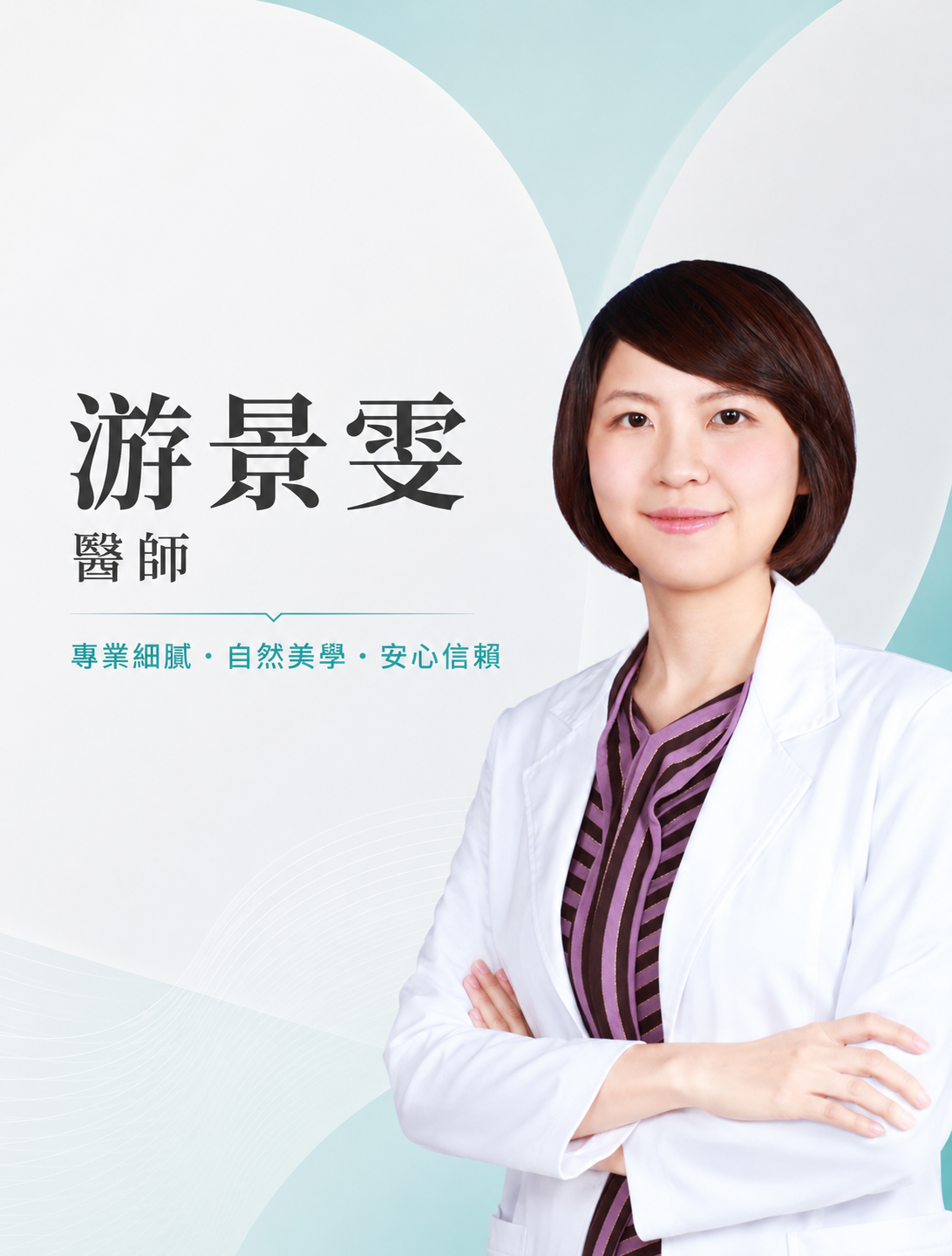 游景雯 醫師