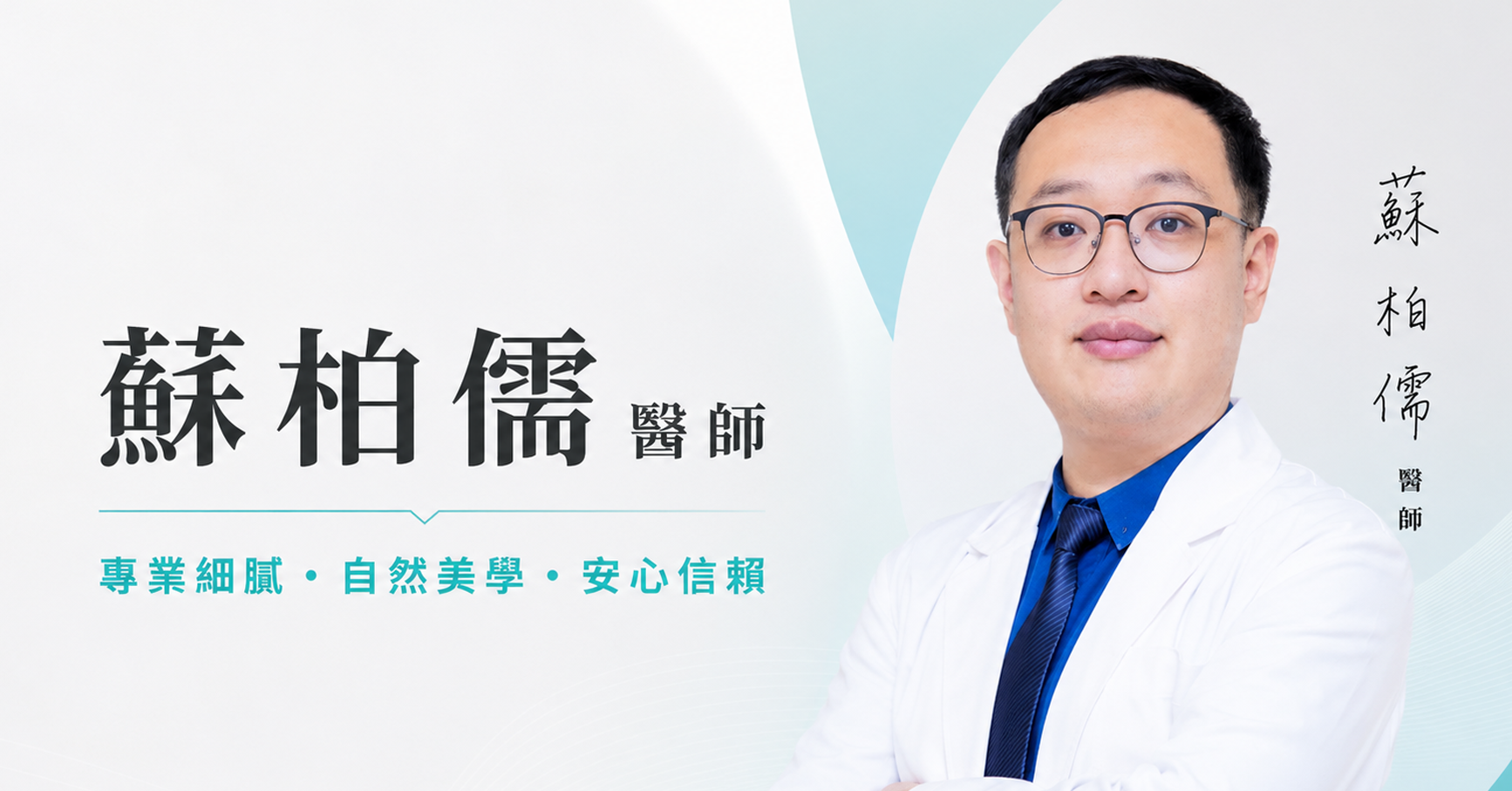 蘇柏儒 醫師