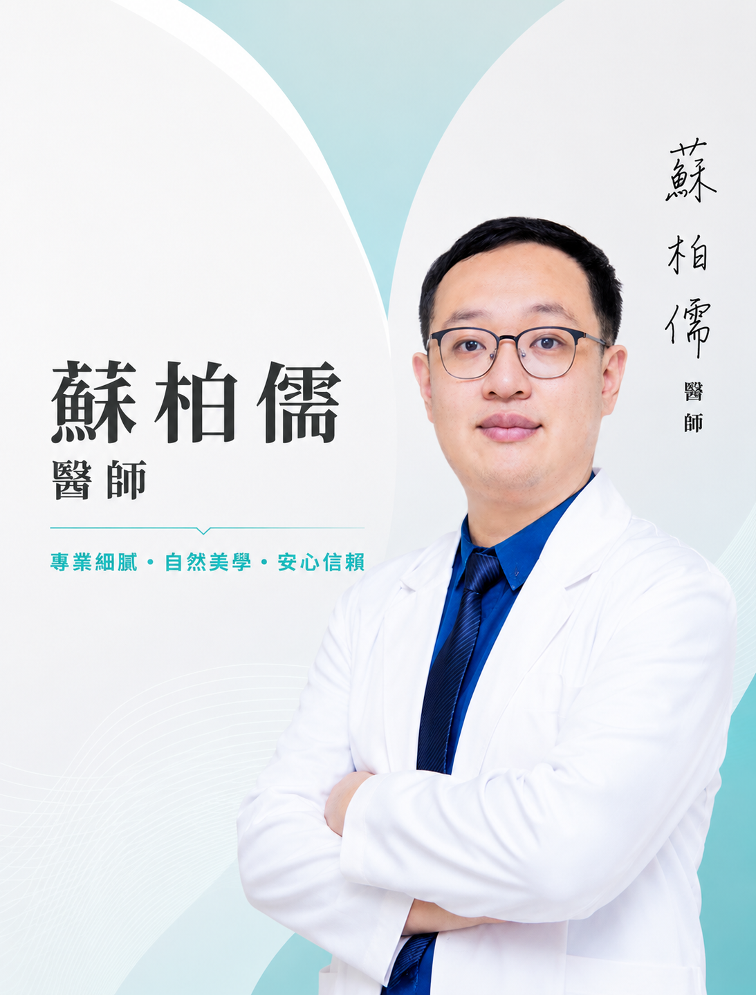 蘇柏儒 醫師