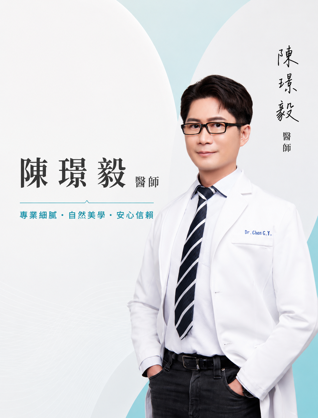 陳璟毅 醫師