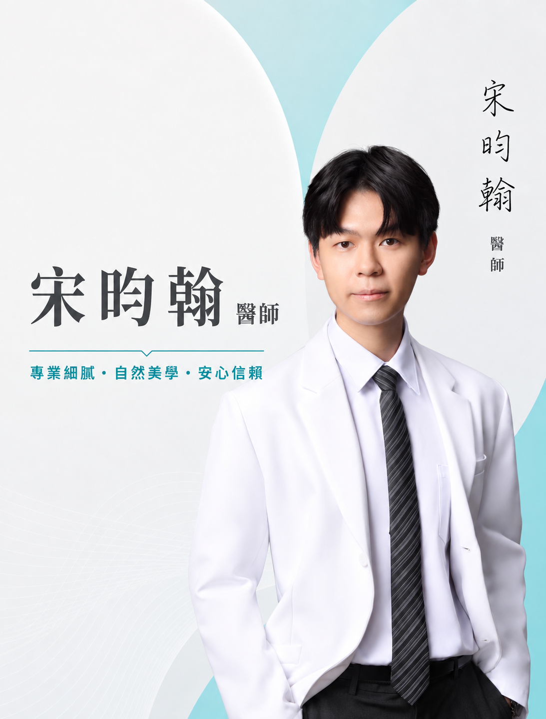 宋昀翰醫師