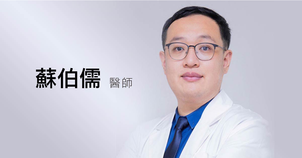 蘇柏儒 醫師