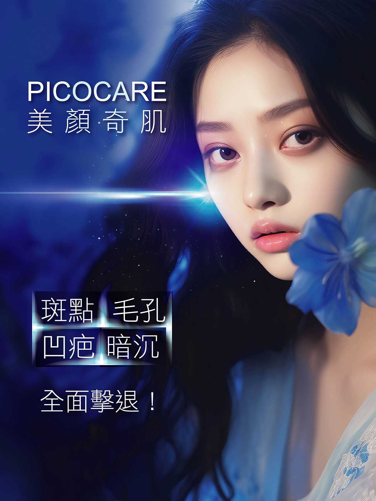 Picocare美顏奇肌：  開創雷射新世代