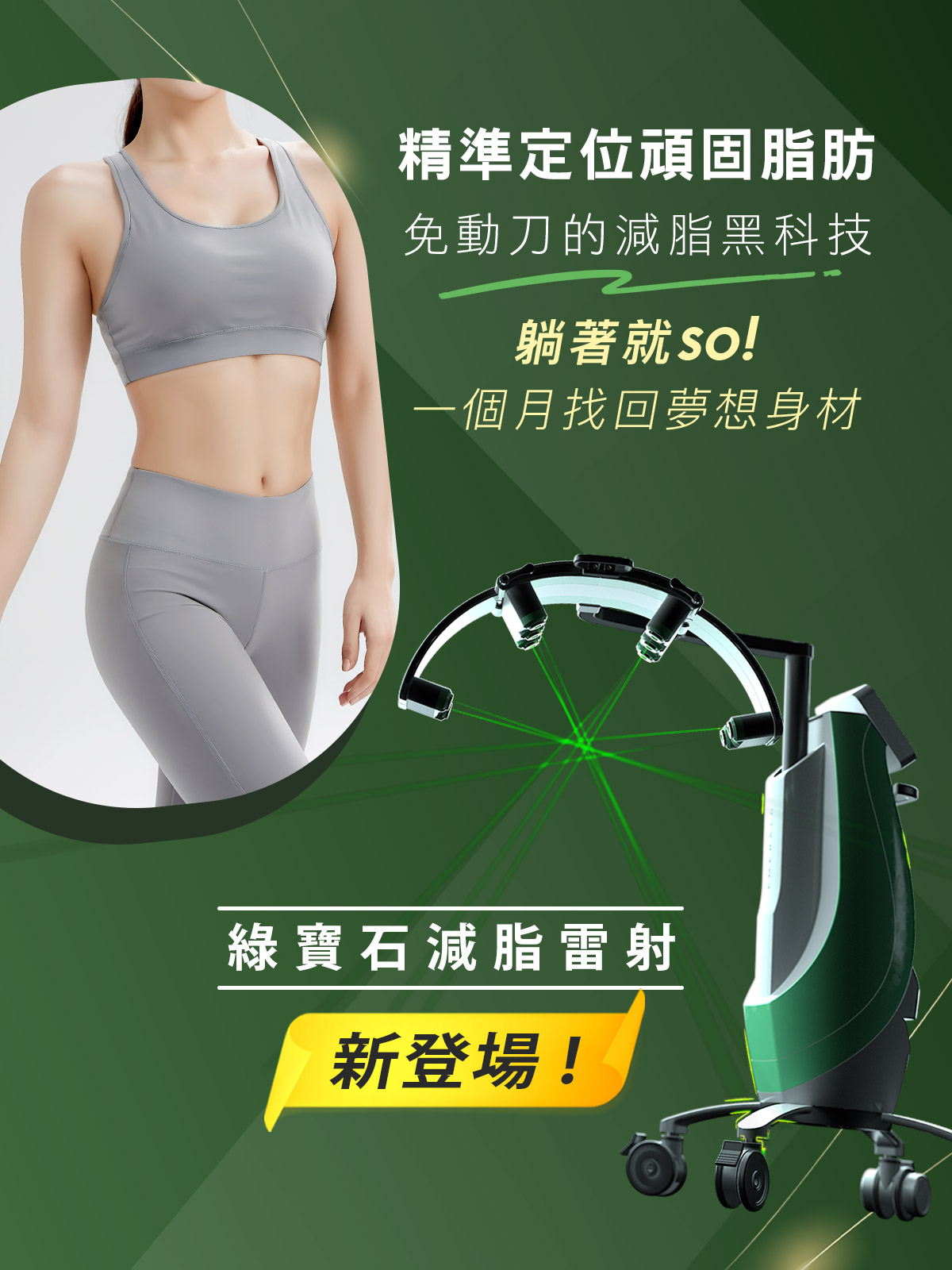 綠寶石減脂雷射 告別頑固體脂．躺著SO，是真的！