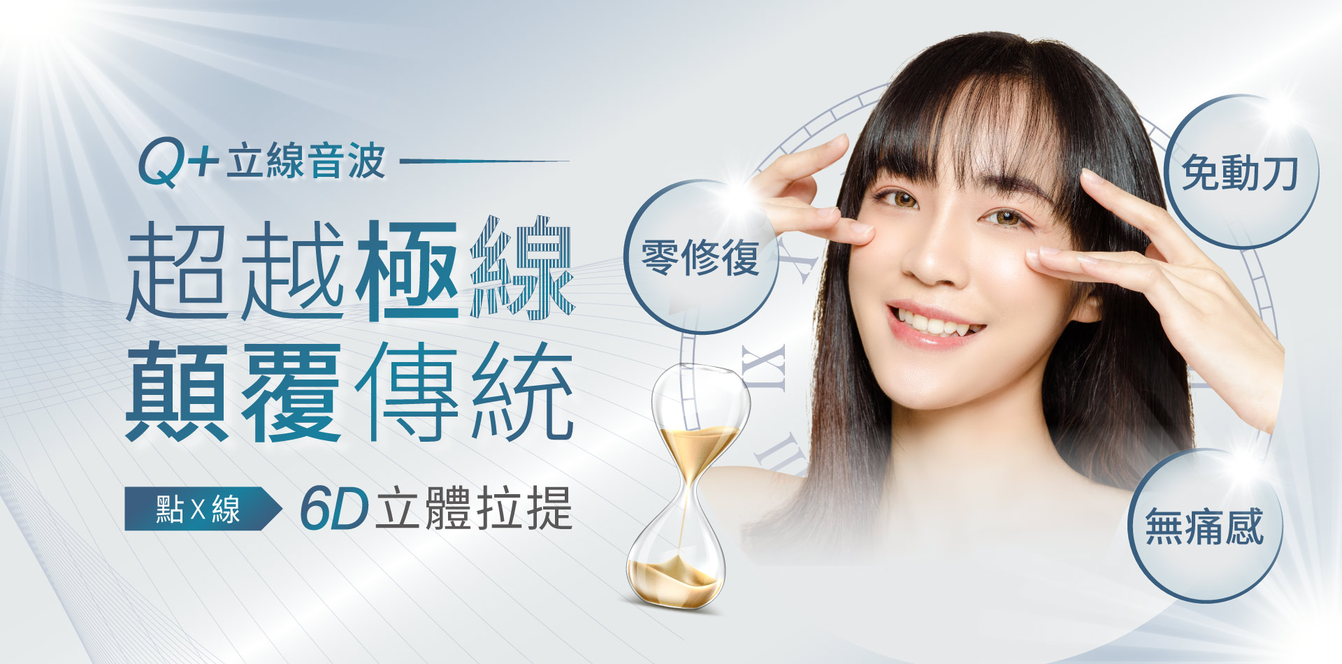 Q+立線音波：超越極「線」顛覆傳統